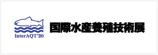 国際水産養殖技術展