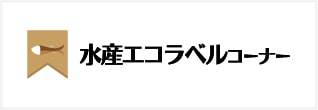 水産エコラベルコーナー