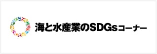 海と水産業のSDGsコーナー