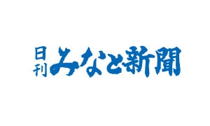 みなと新聞