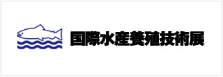 国際水産養殖技術展