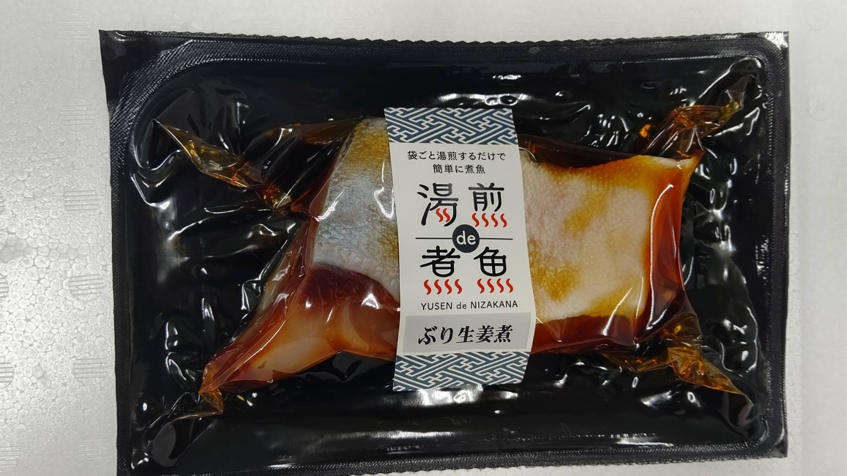 「湯煎 de 煮魚」シリーズ　天然ぶり生姜煮