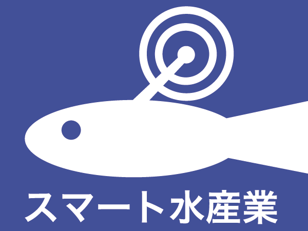 スマート水産業