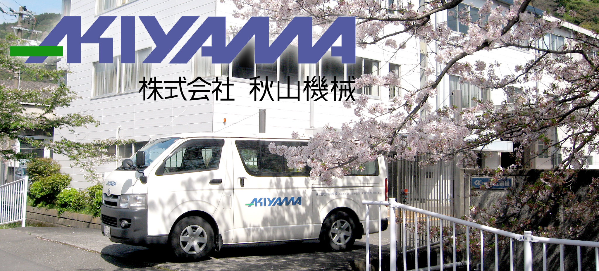 株式会社秋山機械
