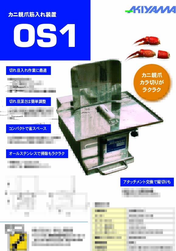 カニ親爪筋入れ機　ОＳ１