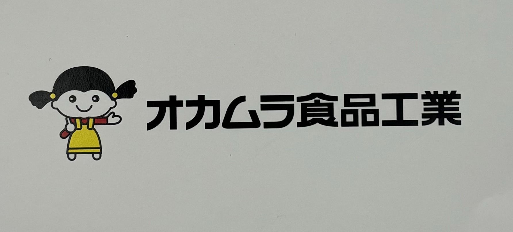 株式会社オカムラ食品工業