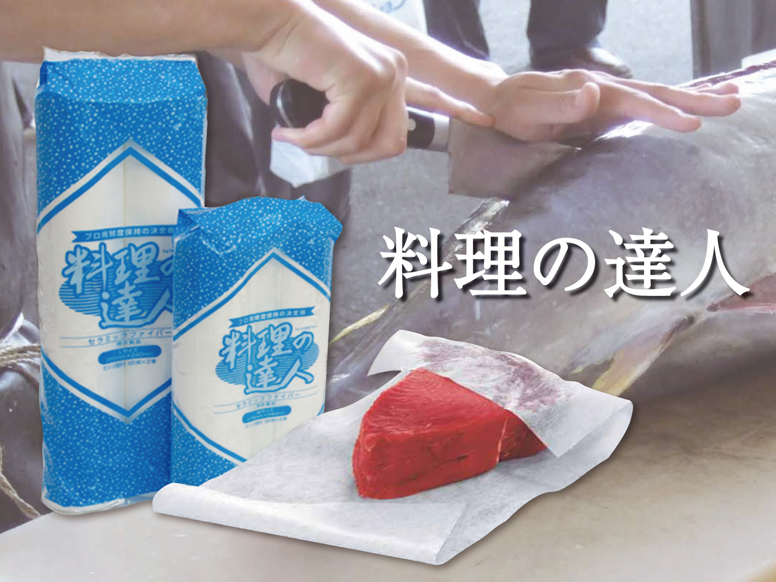 料理の達人