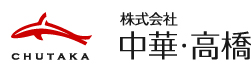 株式会社中華・高橋