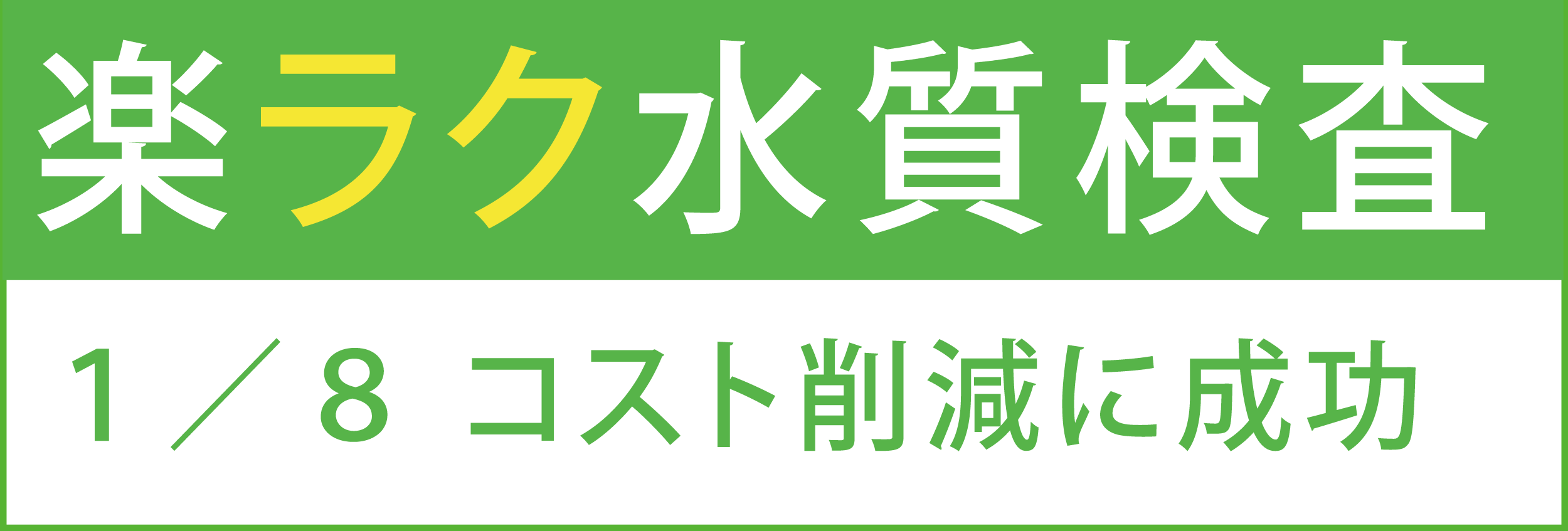 株式会社楽ラク水質検査