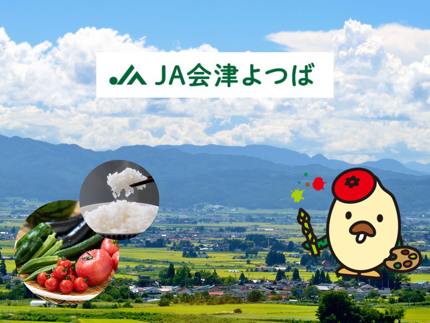 会津よつば農業協同組合