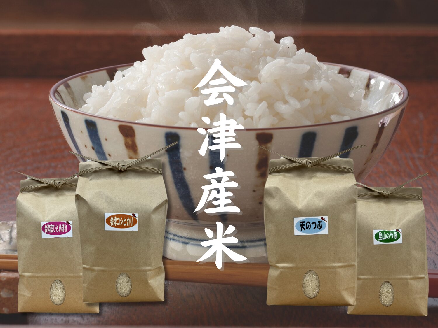 会津産米