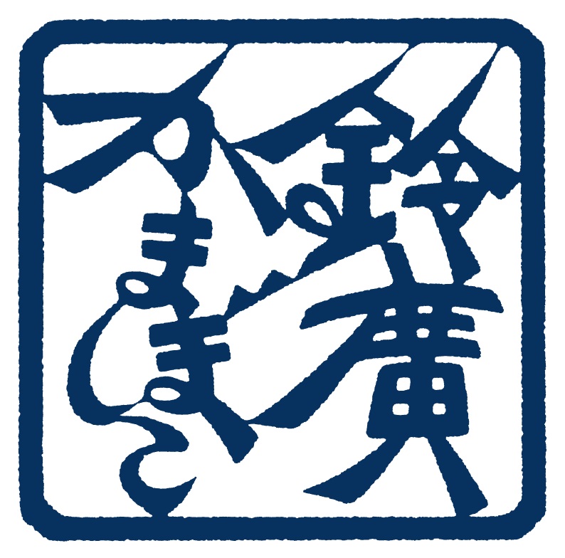 鈴廣かまぼこ株式会社