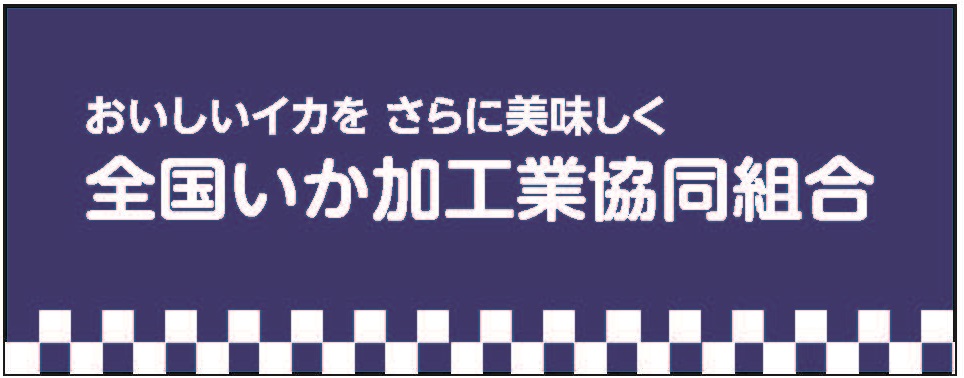 全国いか加工業協同組合