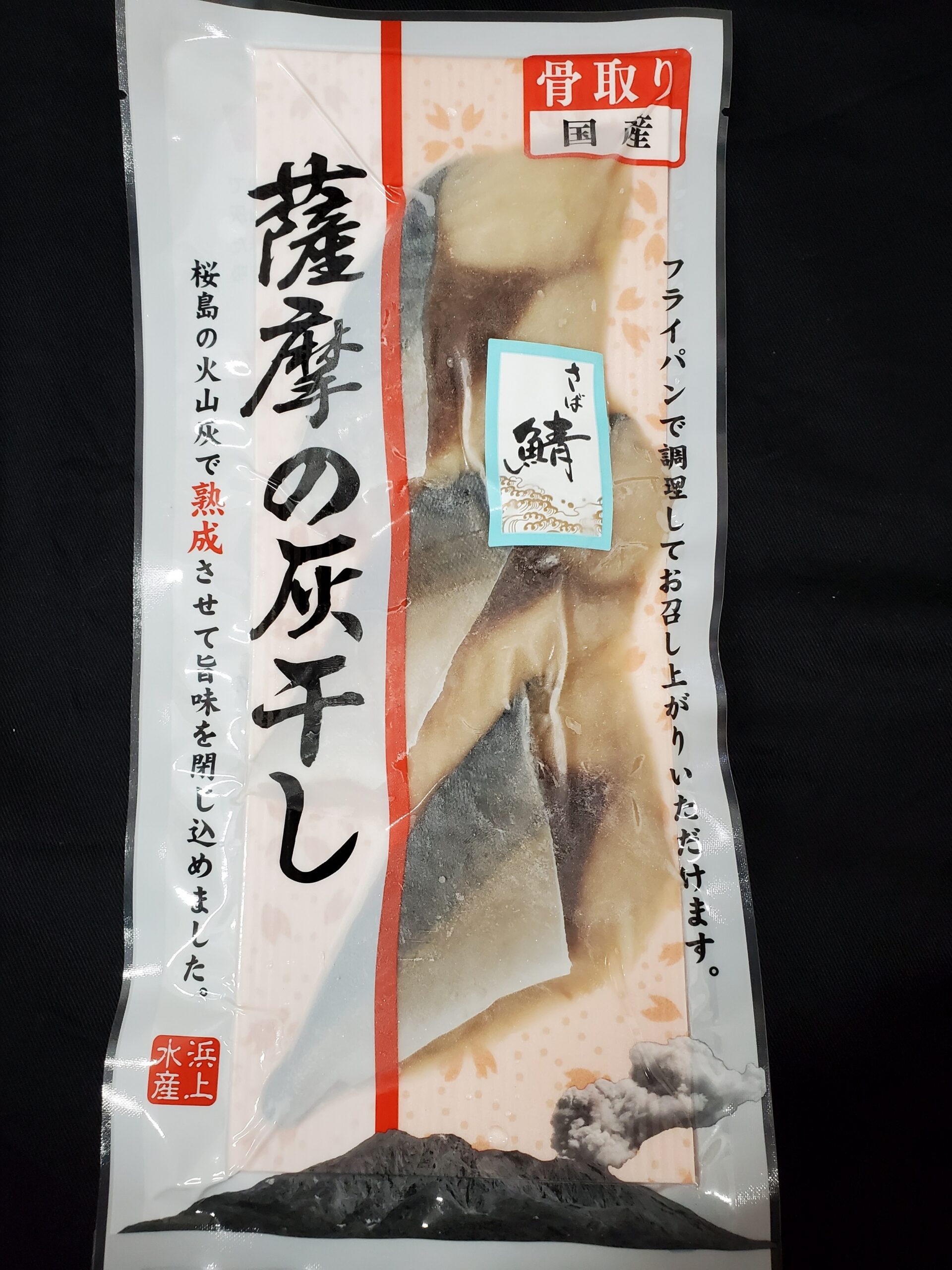 薩摩の灰干し さば