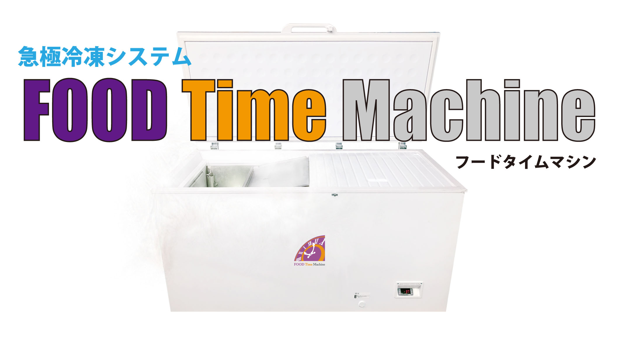 急極冷凍システム「フードタイムマシン」