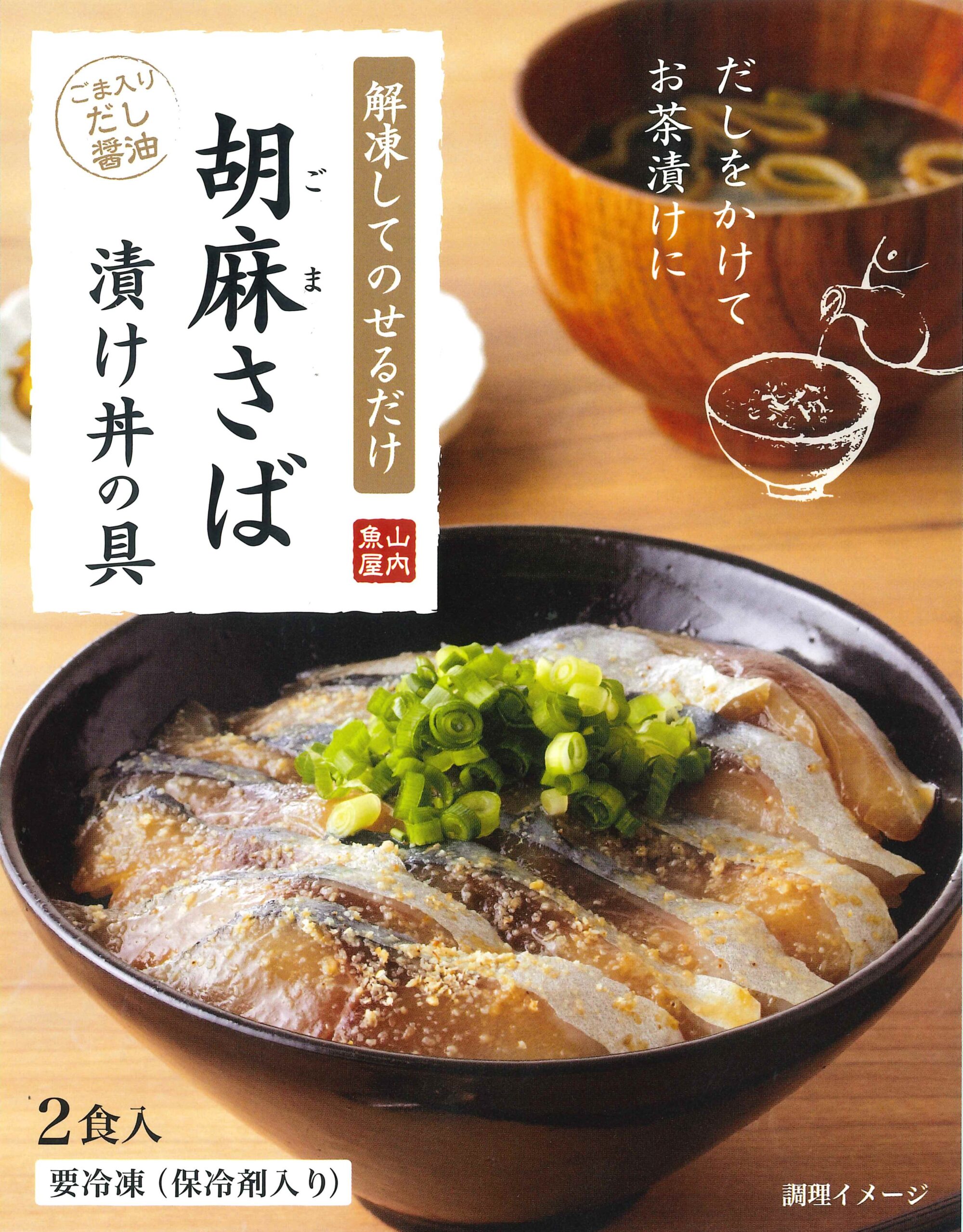 胡麻さば漬け丼の具