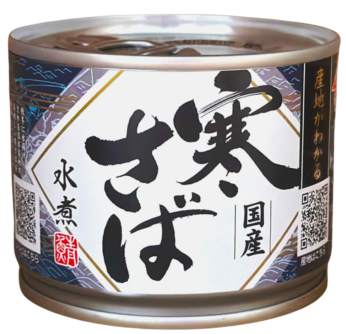 産地がわかる寒さば水煮