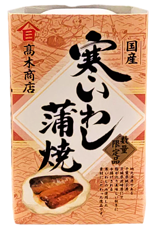 寒いわし蒲焼