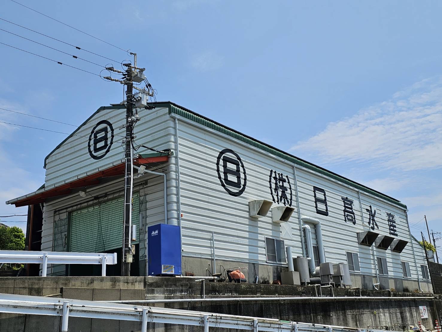 株式会社日髙水産