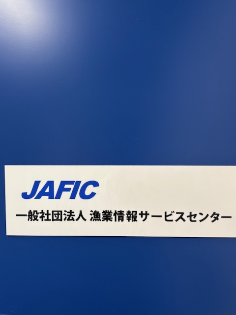 一般社団法人漁業情報サービスセンター
