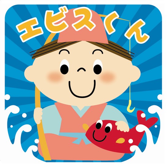 エビスくん