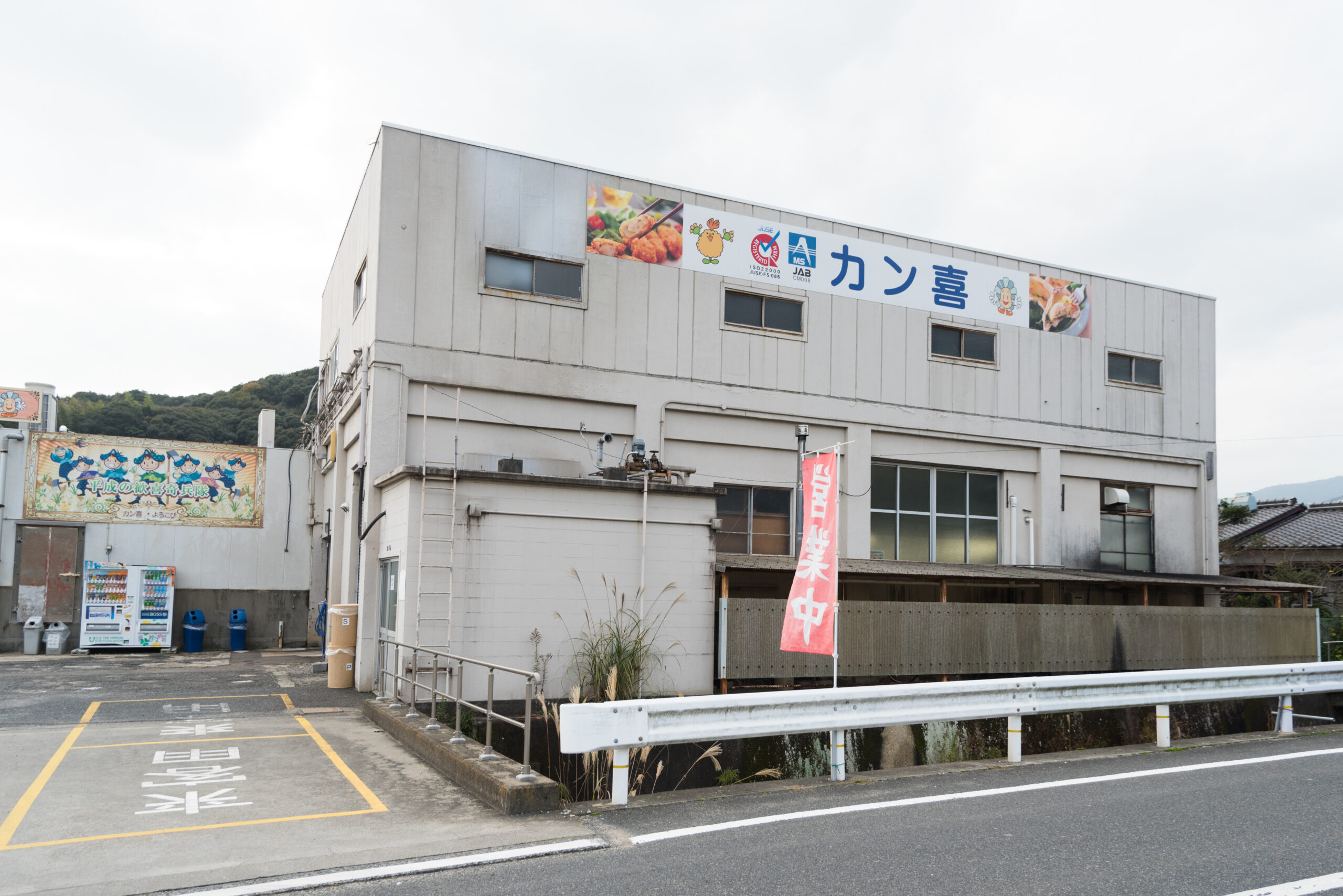 カン喜