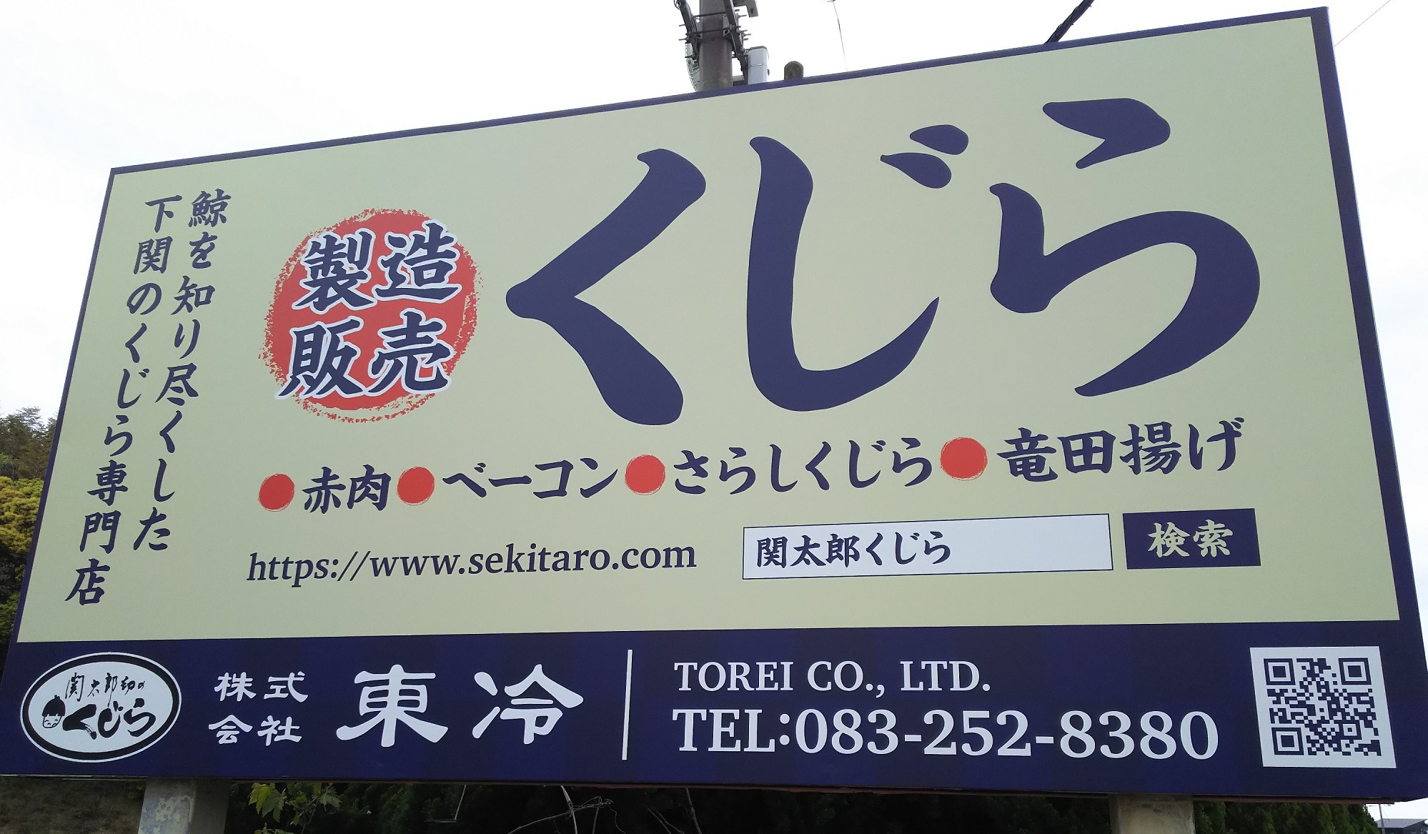 株式会社東冷