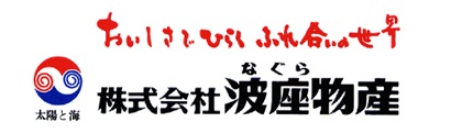 株式会社波座物産