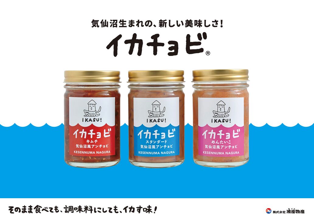 イカチョビ®（スタンダード、キムチ、めんたいこ）