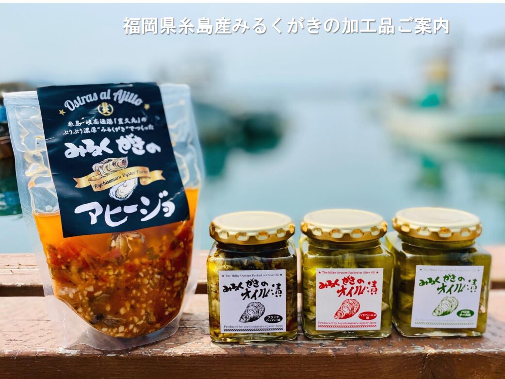 牡蠣加工品　「みるくがきのオイル漬け 各種」