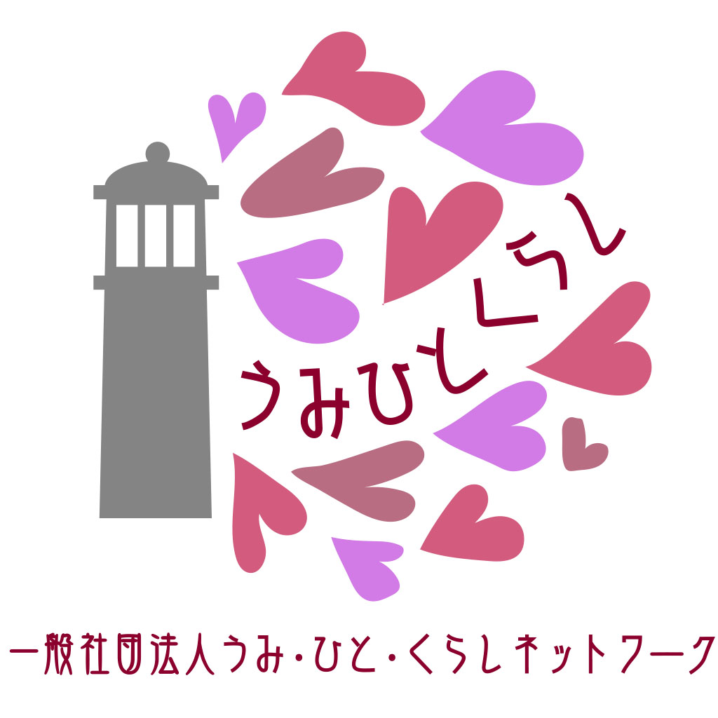 一般社団法人うみ・ひと・くらしネットワーク
