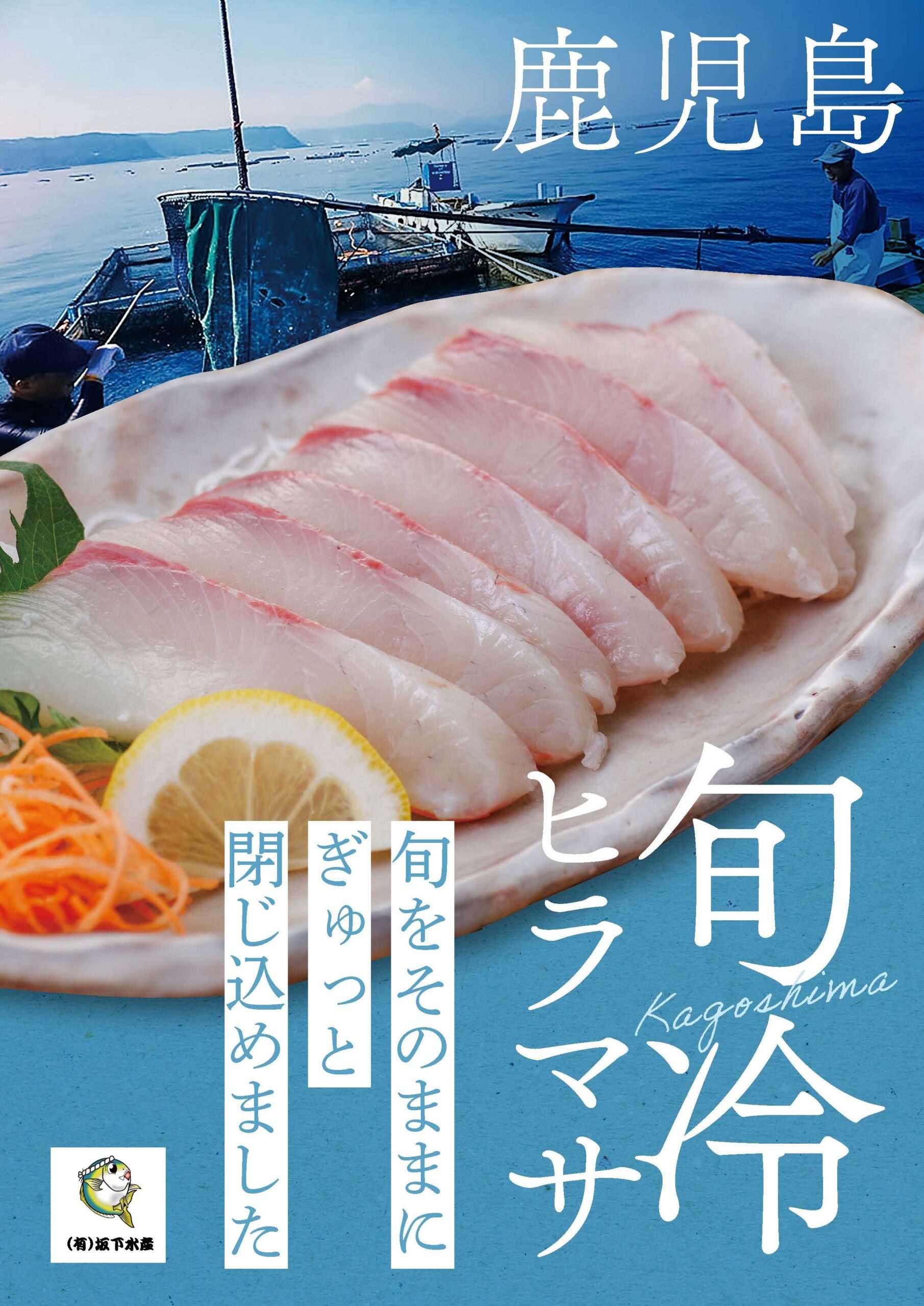 (有)坂下すいさんの「旬冷ヒラマサ」