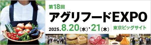 第18回「アグリフードEXPO東京2025」