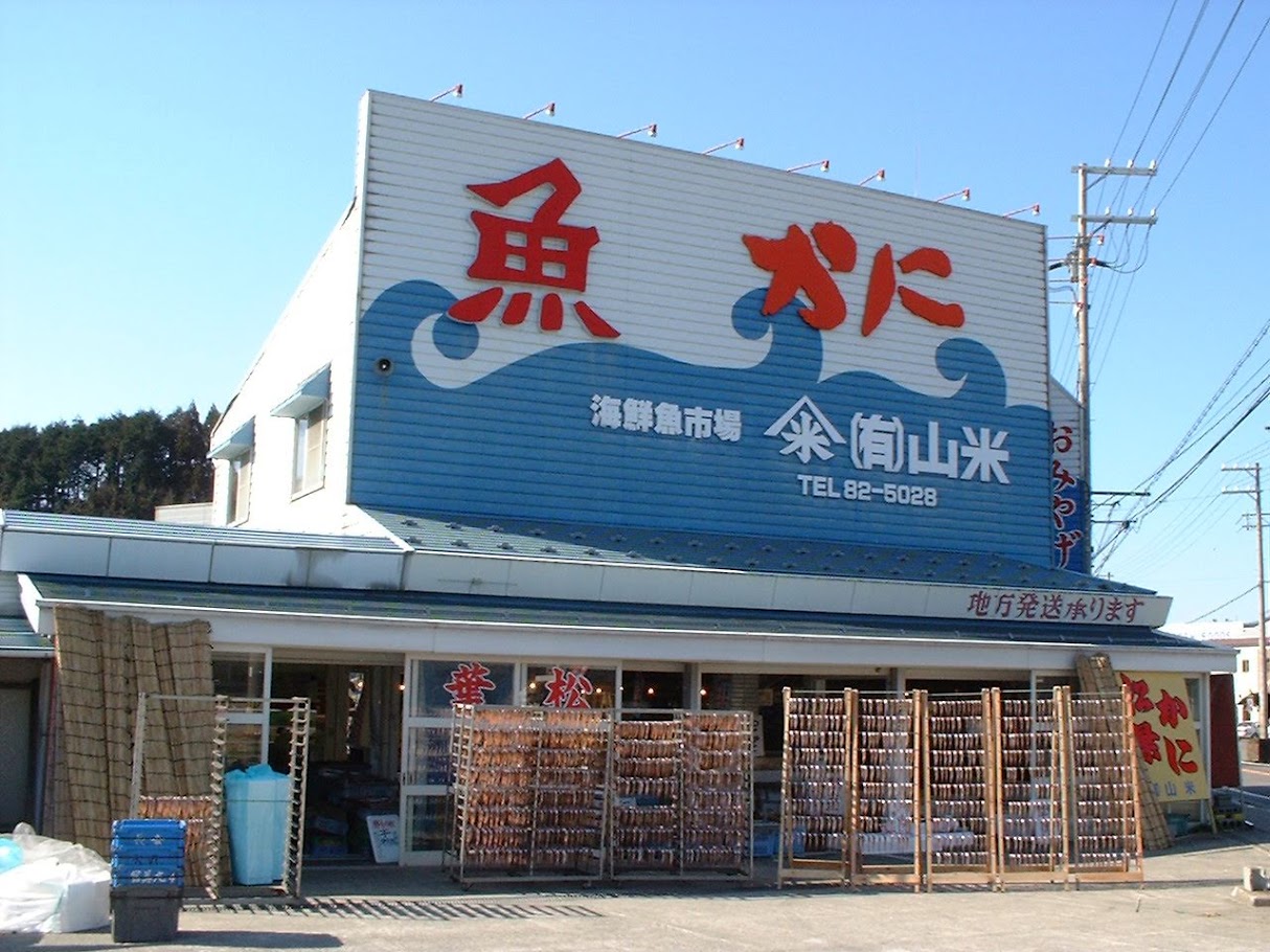 有限会社山米鮮魚