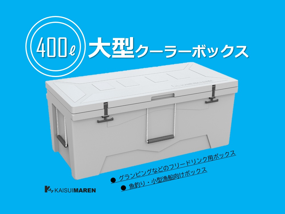 ジャンボクーラーボックス　CB400