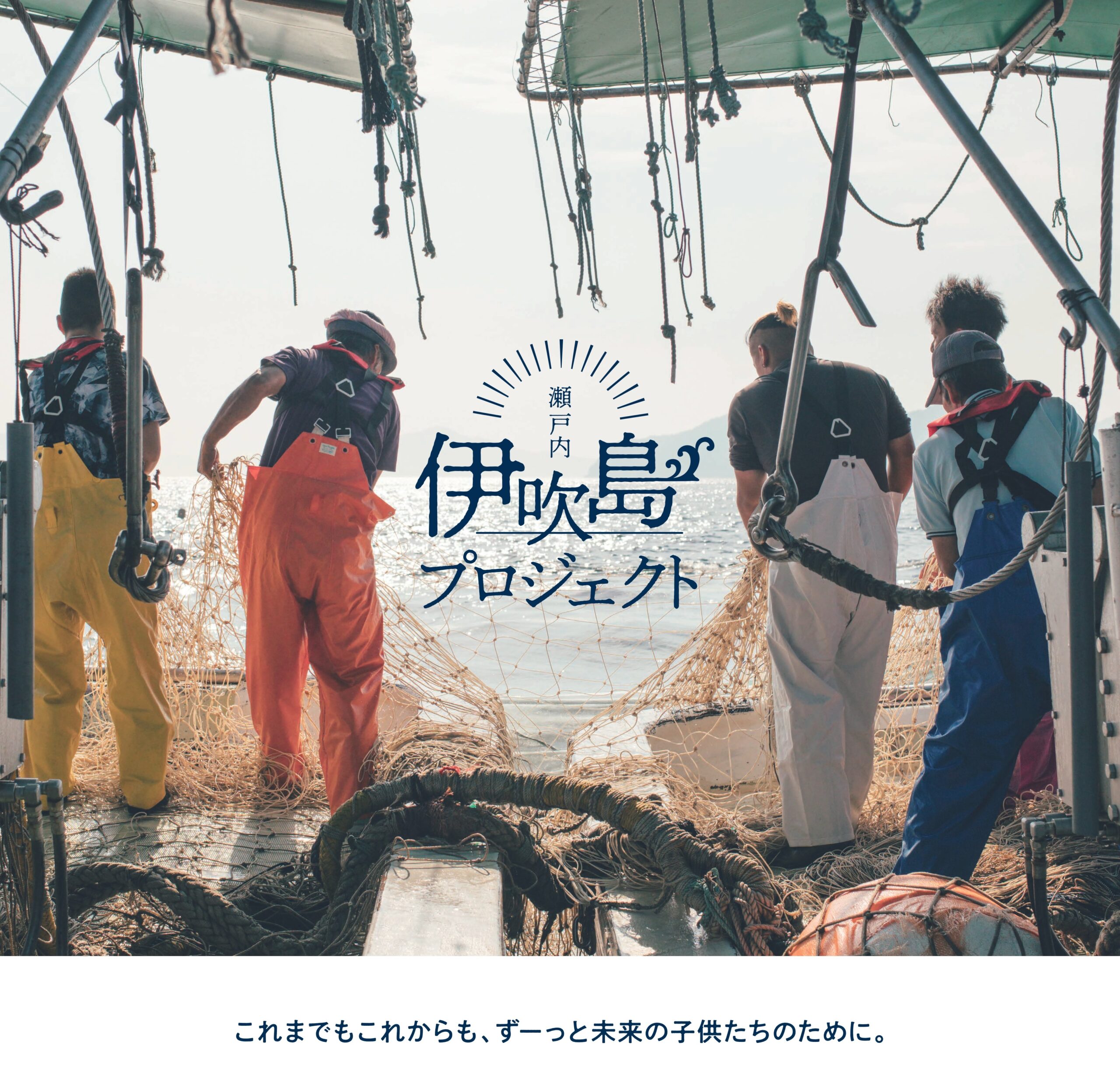 株式会社伊吹島プロジェクト