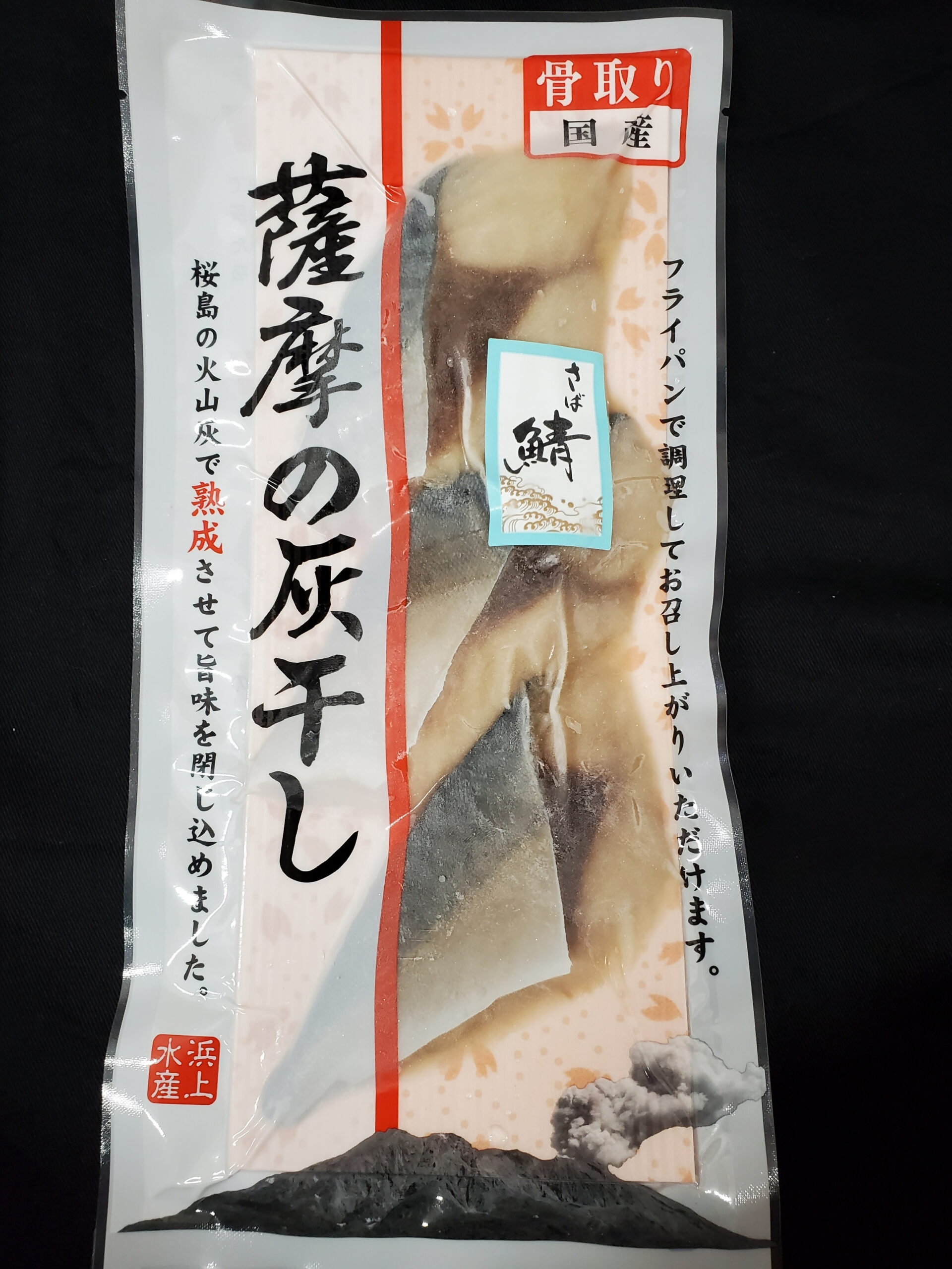 薩摩の灰干し　さば