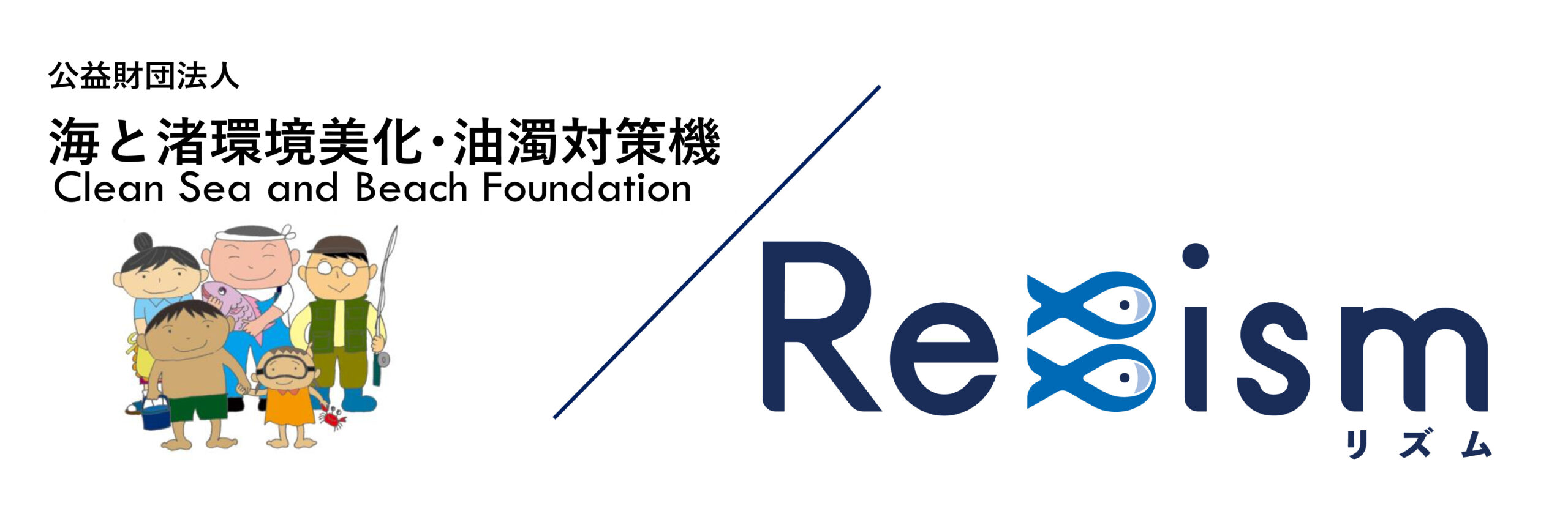 海と渚環境美化・油濁対策機構/Re:ism/水産庁