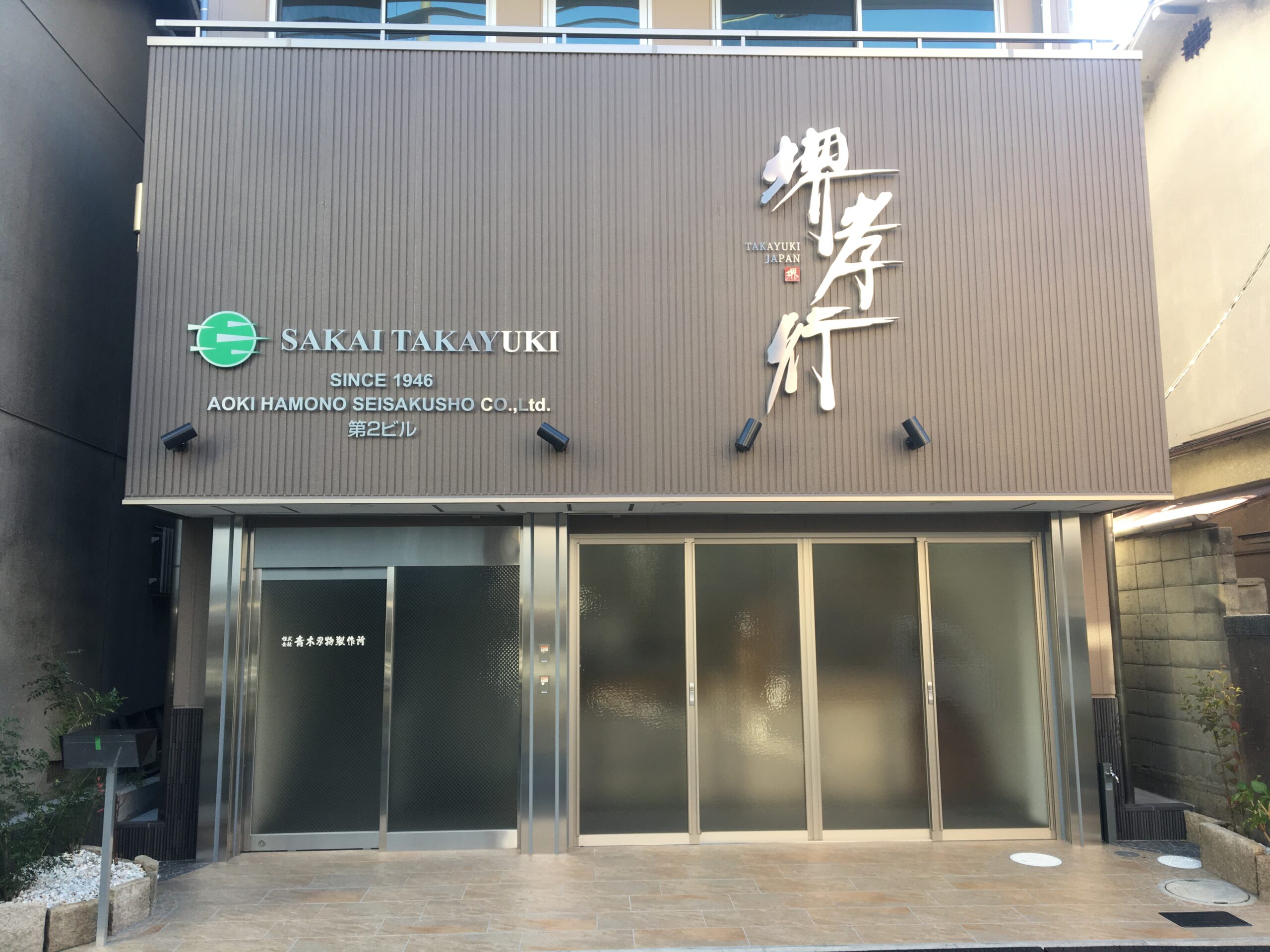 株式会社青木刃物製作所