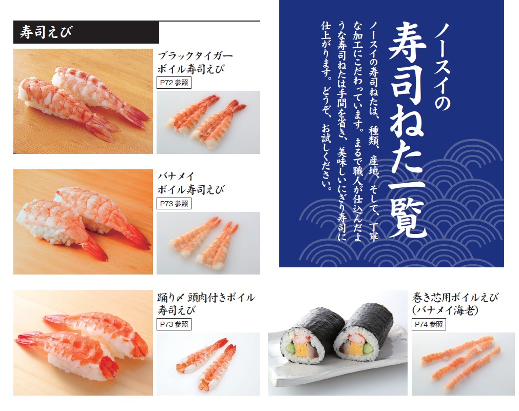 ノースイ寿司ネタ