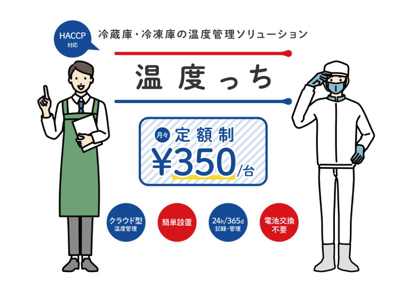 温度っち株式会社
