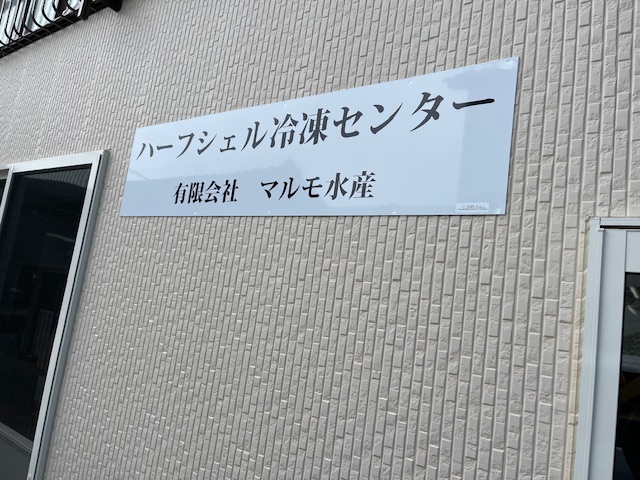 有限会社マルモ水産