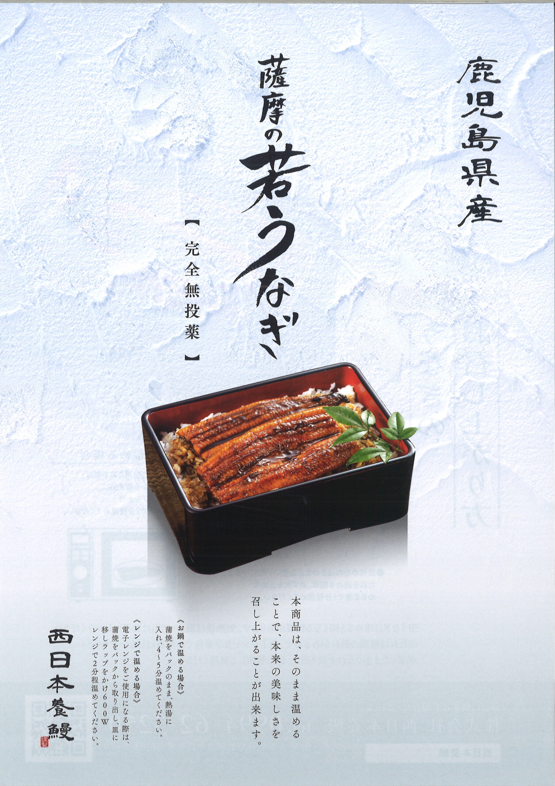 薩摩の若うなぎ