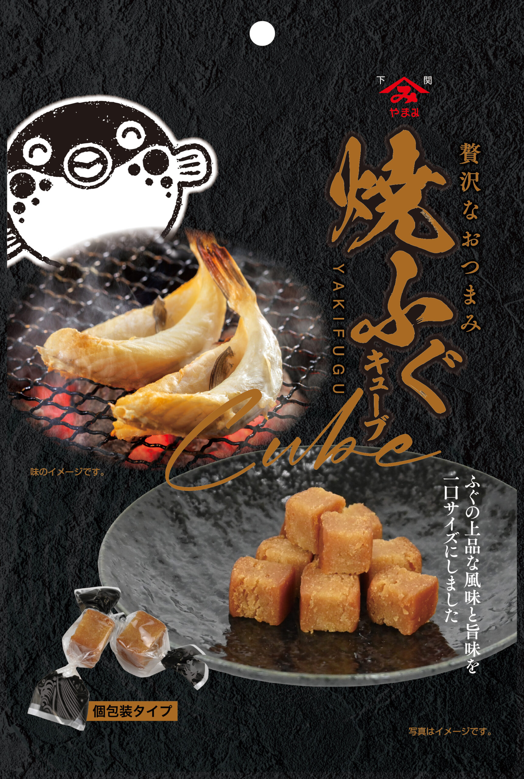 焼ふぐキューブ