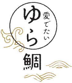 養殖真鯛【ゆら鯛】