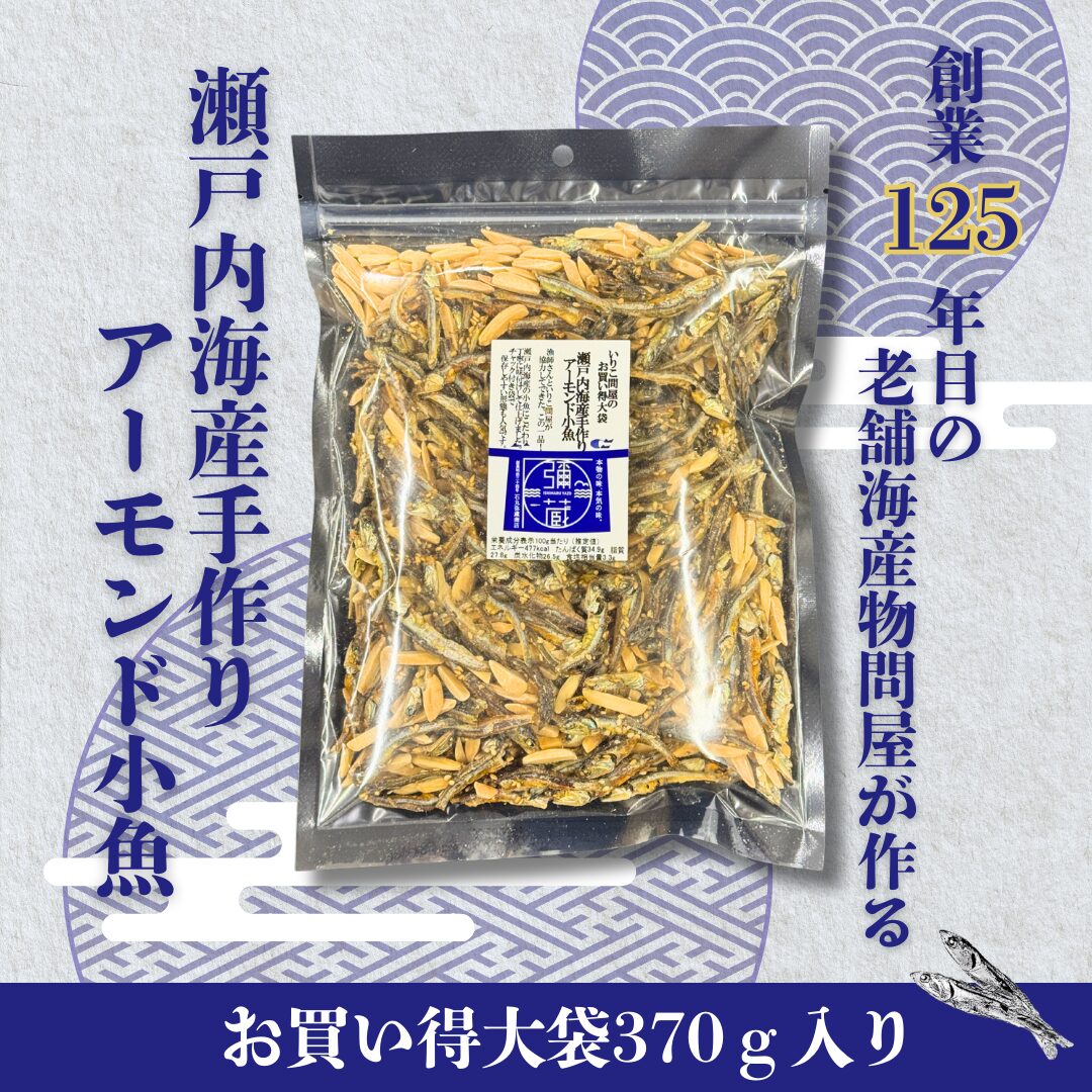 お買い得大袋　瀬戸内海産手作りアーモンド小魚