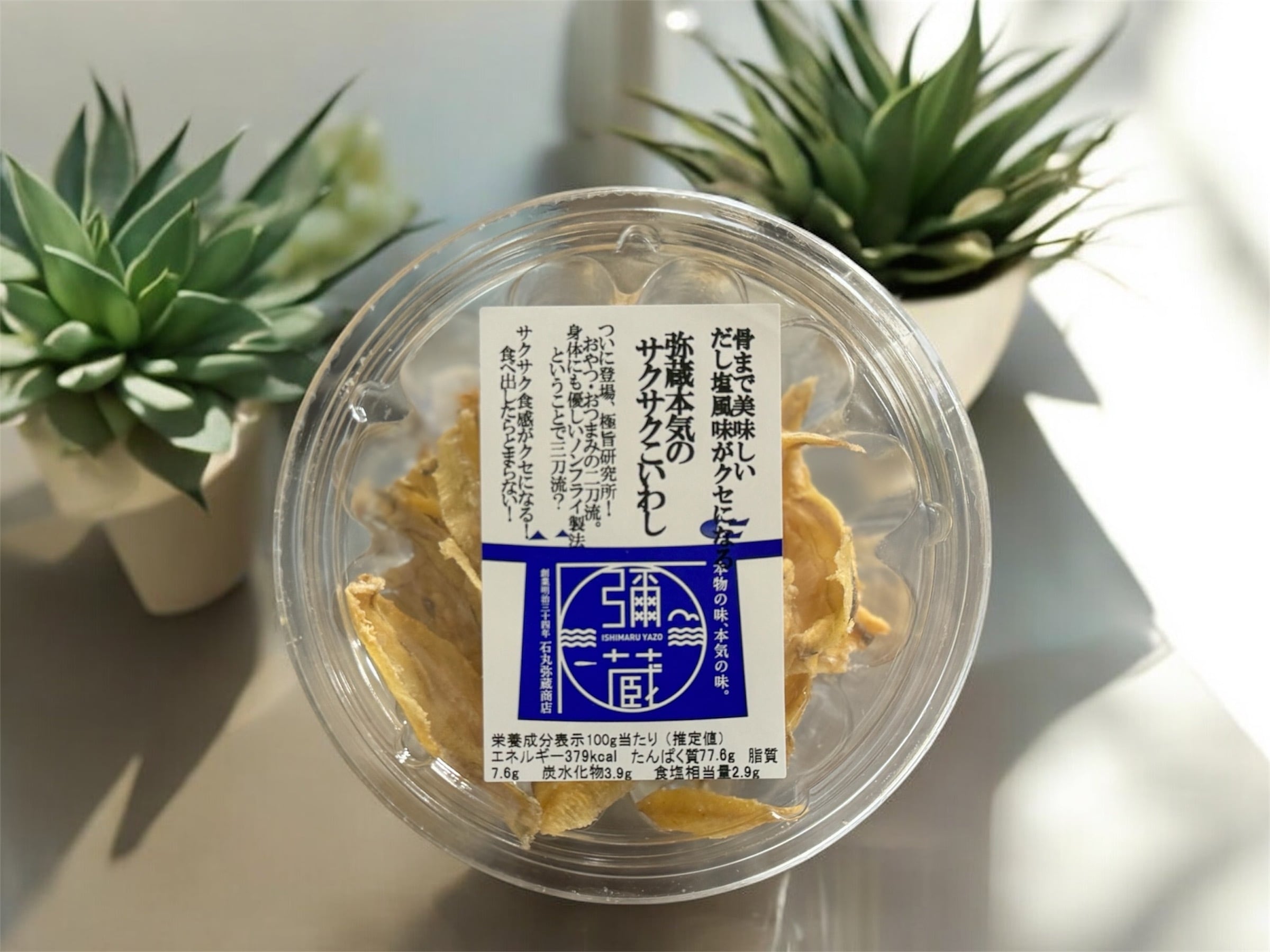 弥蔵本気のサクサクこいわし