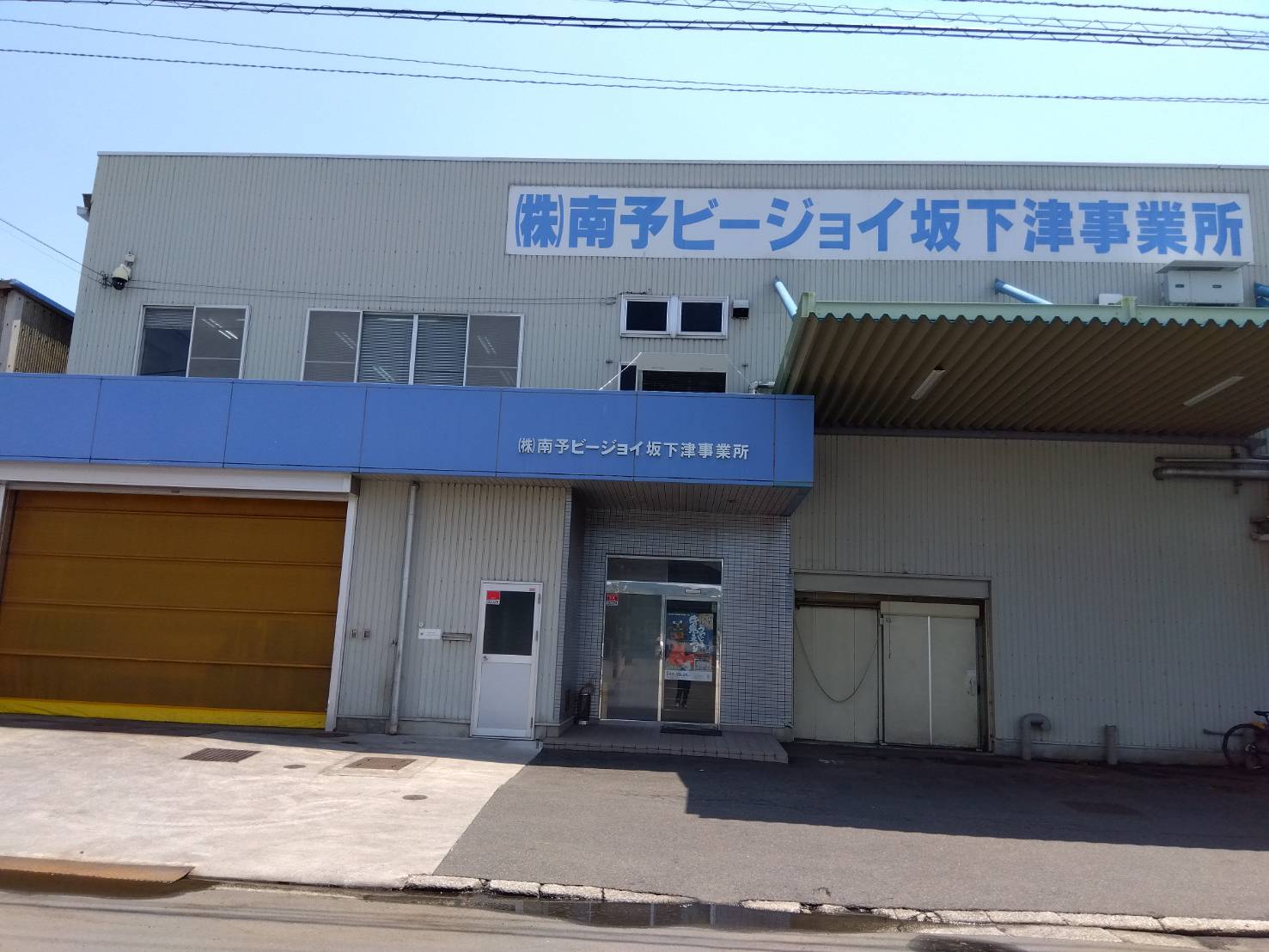株式会社南予ビージョイ
