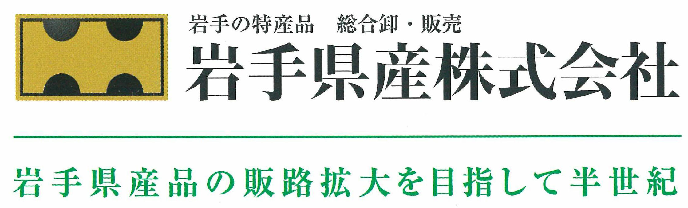岩手県産株式会社