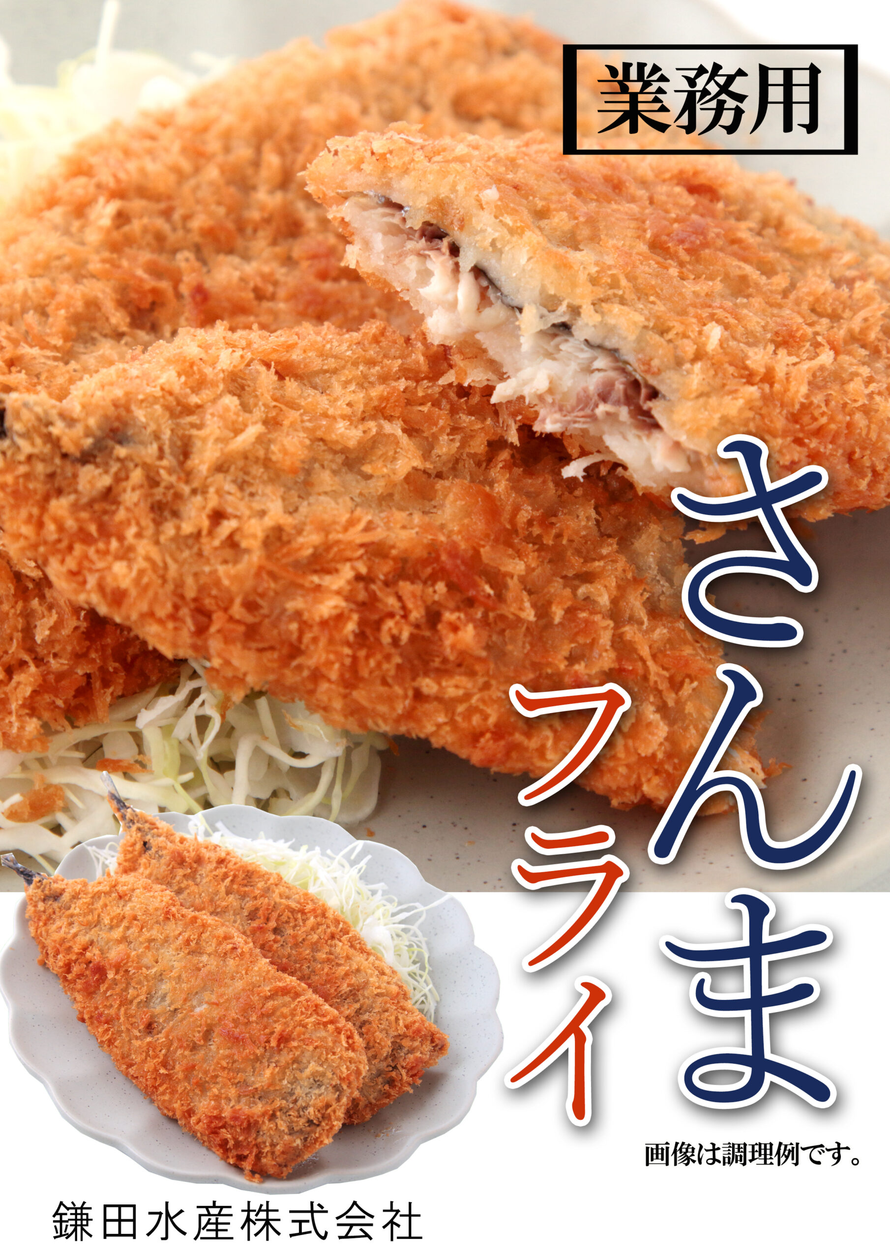 さんまフライ